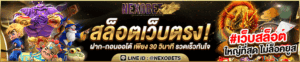 NEXOBETเครดิตฟรี