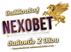 NEXOBETเข้าสู่ระบบ