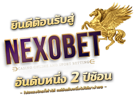 NEXOBETเข้าสู่ระบบ